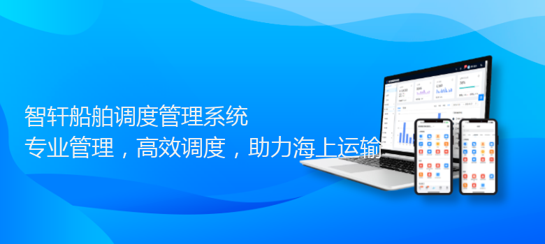 船舶调度管理系统